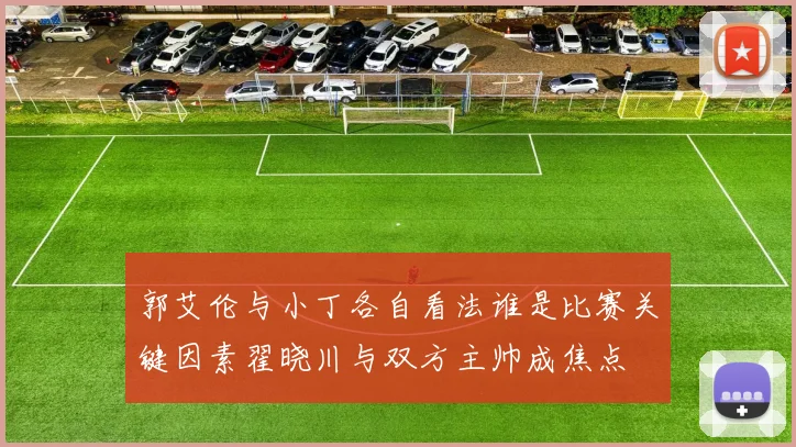 郭艾伦与小丁各自看法谁是比赛关键因素翟晓川与双方主帅成焦点