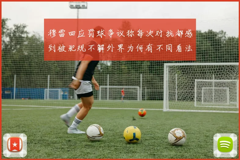 穆雷回应罚球争议称每次对抗都感到被犯规不解外界为何有不同看法