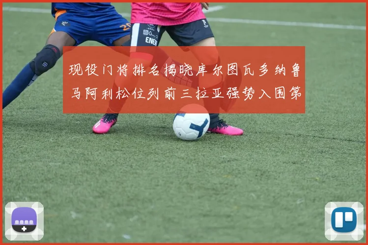 现役门将排名揭晓库尔图瓦多纳鲁马阿利松位列前三拉亚强势入围第七位