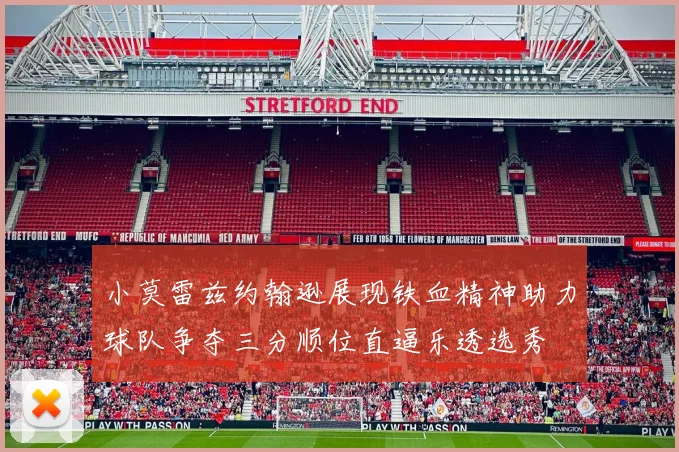 小莫雷兹约翰逊展现铁血精神助力球队争夺三分顺位直逼乐透选秀