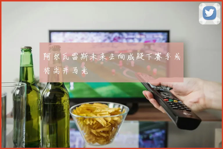 阿尔瓦雷斯未来去向成疑下赛季或将离开马竞