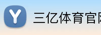 三亿体育官网 logo